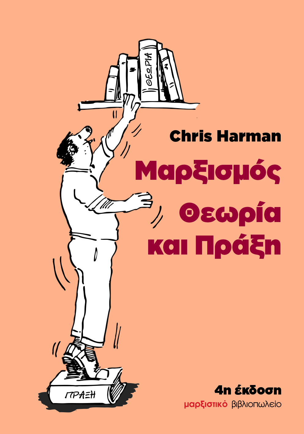 ΜΑΡΞΙΣΜΟΣ: ΘΕΩΡΙΑ ΚΑΙ ΠΡΑΞΗ 4Η ΕΚΔΟΣΗ
