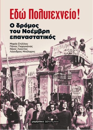 ΕΔΩ ΠΟΛΥΤΕΧΝΕΙΟ! Ο ΔΡΟΜΟΣ ΤΟΥ ΝΟΕΜΒΡΗ ΕΠΑΝΑΣΤΑΤΙΚΟΣ