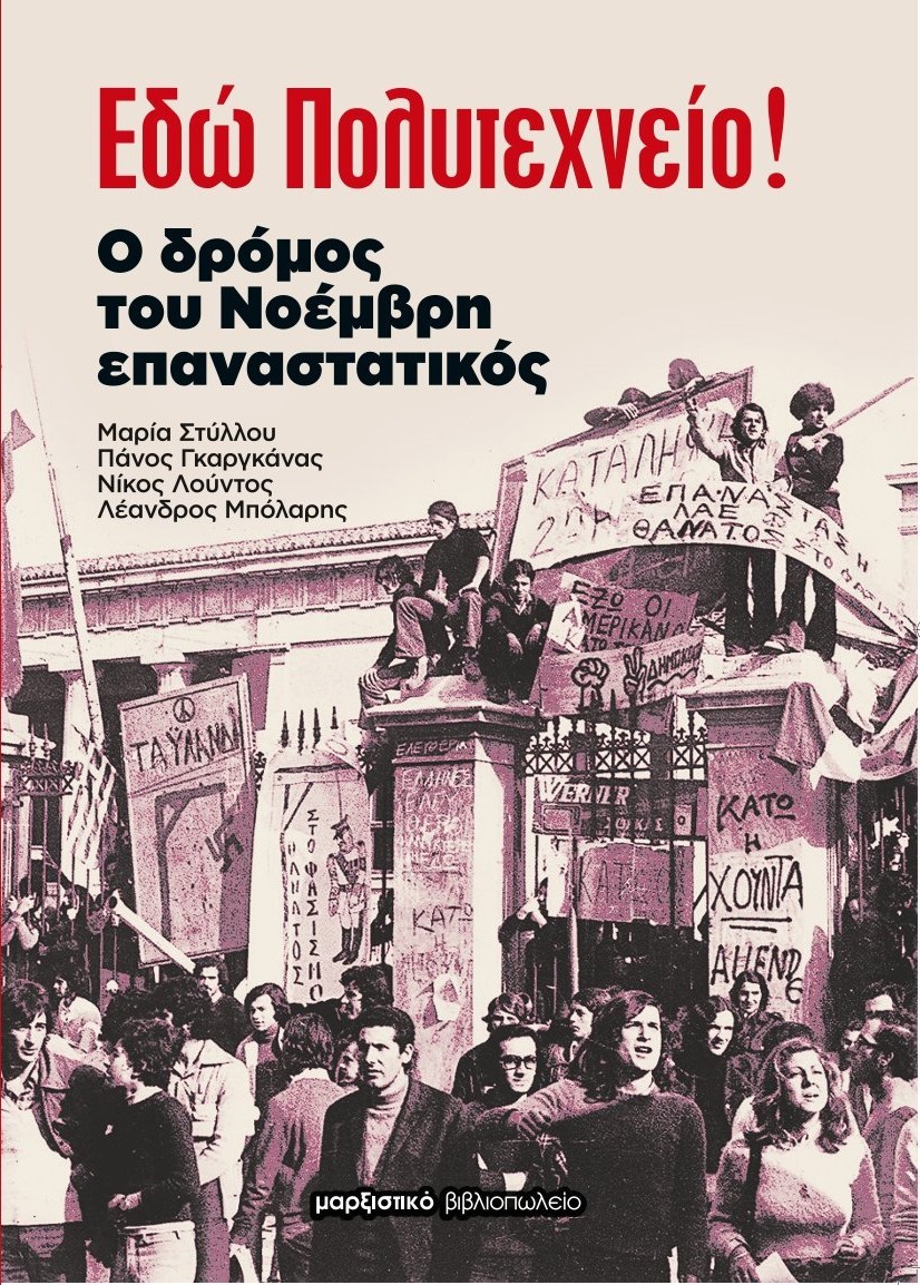 ΕΔΩ ΠΟΛΥΤΕΧΝΕΙΟ! Ο ΔΡΟΜΟΣ ΤΟΥ ΝΟΕΜΒΡΗ ΕΠΑΝΑΣΤΑΤΙΚΟΣ