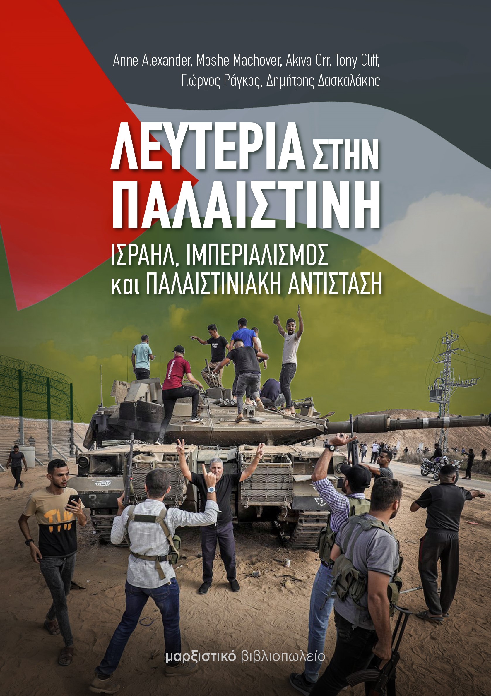 ΛΕΥΤΕΡΙΑ ΣΤΗΝ ΠΑΛΑΙΣΤΙΝΗ ΙΣΡΑΗΛ, ΙΜΠΕΡΙΑΛΙΣΜΟΣ ΚΑΙ ΠΑΛΑΙΣΤΙΝΙΑΚΗ ΑΝΤΙΣΤΑΣΗ