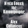 Η ΝΕΑ ΕΠΟΧΗ ΤΗΣ ΚΑΤΑΣΤΡΟΦΗΣ