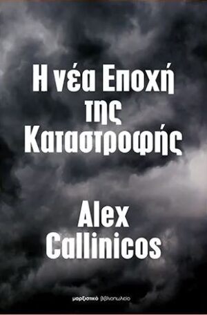 Η ΝΕΑ ΕΠΟΧΗ ΤΗΣ ΚΑΤΑΣΤΡΟΦΗΣ