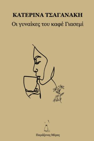 ΟΙ ΓΥΝΑΙΚΕΣ ΤΟΥ ΚΑΦΕ ΓΙΑΣΕΜΙ