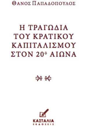 Η ΤΡΑΓΩΔΙΑ ΤΟΥ ΚΡΑΤΙΚΟΥ ΚΑΠΙΤΑΛΙΣΜΟΥ ΣΤΟΝ 20Ο ΑIΩΝΑ