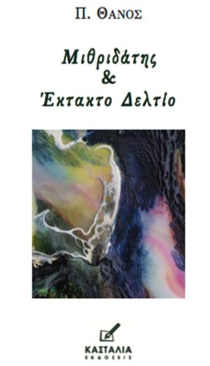 ΜΙΘΡΙΔΑΤΗΣ   ΕΚΤΑΚΤΟ ΔΕΛΤΙΟ - ΠΟΙΗΤΙΚΗ ΣΥΛΛΟΓΗ ΤΟΥ Π. ΘΑΝΟΥ