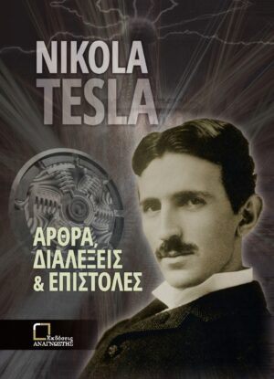 ΑΡΘΡΑ, ΔΙΑΛΕΞΕΙΣ ΚΑΙ ΕΠΙΣΤΟΛΕΣ