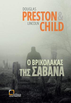 Ο ΒΡΙΚΟΛΑΚΑΣ ΤΗΣ ΣΑΒΑΝΑ