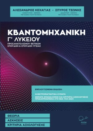 ΚΒΑΝΤΟΜΗΧΑΝΙΚΗ Γ΄ ΛΥΚΕΙΟΥ ΘΕΩΡΙΑ. ΑΣΚΗΣΕΙΣ. ΚΡΙΤΗΡΙΑ ΑΞΙΟΛΟΓΗΣΗΣ 2Η ΕΚΔΟΣΗ