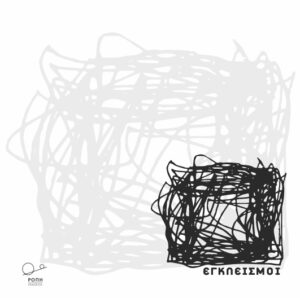 ΕΓΚΛΕΙΣΜΟΙ ΕΙΚΑΣΤΙΚΗ ΕΚΘΕΣΗ - PERFOMANCES - ΔΙΑΛΕΞΕΙΣ 11.11 - 18.12.2022 «ΔΡΟΜΟΚΑΪΤΕΙΟ» Ψ.Ν.Α.