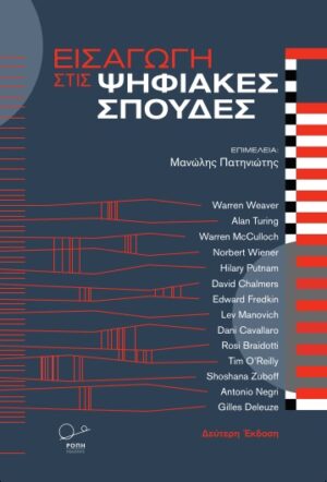 ΕΙΣΑΓΩΓΗ ΣΤΙΣ ΨΗΦΙΑΚΕΣ ΣΠΟΥΔΕΣ 2Η ΕΚΔΟΣΗ