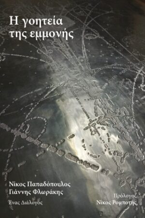 Η ΓΟΗΤΕΙΑ ΤΗΣ ΕΜΜΟΝΗΣ ΤΟ ΔΩΡΟ ΜΙΑΣ ΕΞΙΣΩΣΗΣ