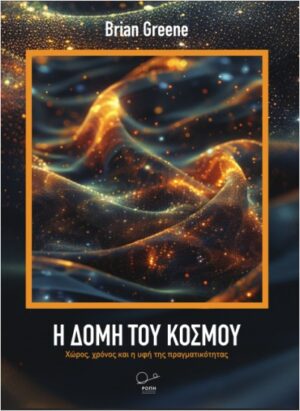Η ΔΟΜΗ ΤΟΥ ΚΟΣΜΟΥ