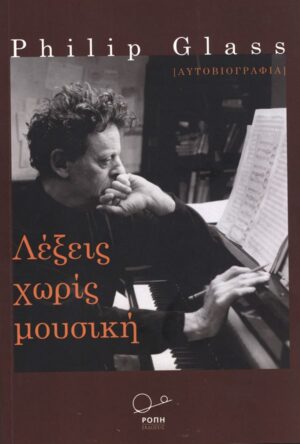 ΛΕΞΕΙΣ ΧΩΡΙΣ ΜΟΥΣΙΚΗ