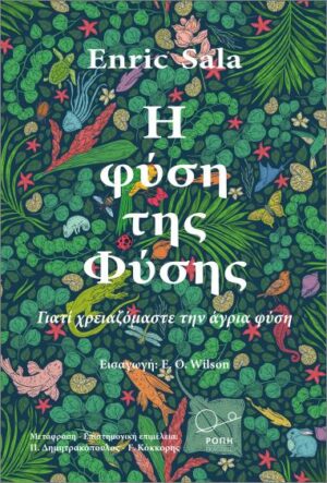 Η ΦΥΣΗ ΤΗΣ ΦΥΣΗΣ ΓΙΑΤΙ ΧΡΕΙΑΖΟΜΑΣΤΕ ΤΗΝ ΑΓΡΙΑ ΦΥΣΗ