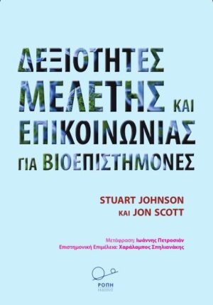 ΔΕΞΙΟΤΗΤΕΣ ΜΕΛΕΤΗΣ ΚΑΙ ΕΠΙΚΟΙΝΩΝΙΑΣ ΓΙΑ ΒΙΟΕΠΙΣΤΗΜΟΝΕΣ