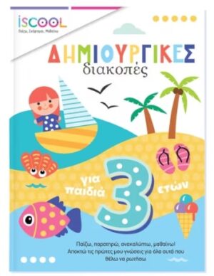 ΔΗΜΙΟΥΡΓΙΚΕΣ ΔΙΑΚΟΠΕΣ ΓΙΑ ΠΑΙΔΙΑ 3+