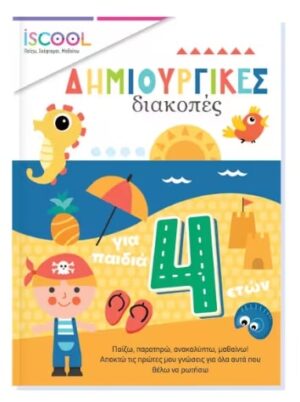 ΔΗΜΙΟΥΡΓΙΚΕΣ ΔΙΑΚΟΠΕΣ ΓΙΑ ΠΑΙΔΙΑ 4+