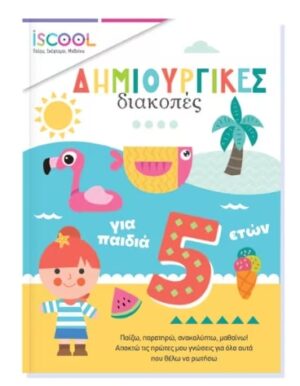 ΔΗΜΙΟΥΡΓΙΚΕΣ ΔΙΑΚΟΠΕΣ ΓΙΑ ΠΑΙΔΙΑ 5+