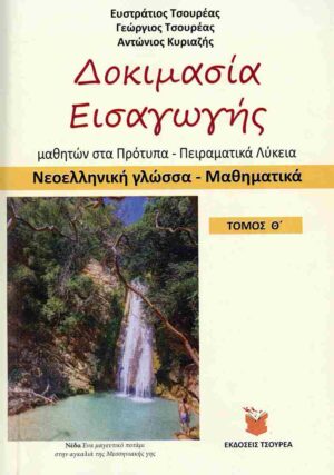 ΝΕΟΕΛΛΗΝΙΚΗ ΓΛΩΣΣΑ - ΜΑΘΗΜΑΤΙΚΑ ΔΟΚΙΜΑΣΙΑ ΕΙΣΑΓΩΓΗΣ ΜΑΘΗΤΩΝ ΣΤΑ ΠΡΟΤΥΠΑ ΚΑΙ ΠΕΙΡΑΜΑΤΙΚΑ ΛΥΚΕΙΑ