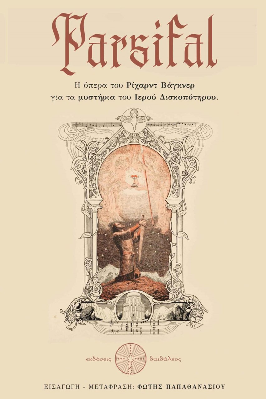 ΠΑΡΣΙΦΑΛ - Η ΟΠΕΡΑ ΤΟΥ ΡΙΧΑΡΝΤ ΒΑΓΚΝΕΡ ΓΙΑ ΤΑ ΜΥΣΤΗΡΙΑ ΤΟΥ ΙΕΡΟΥ ΔΙΣΚΟΠΟΤΗΡΟΥ