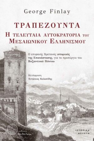 ΤΡΑΠΕΖΟΥΝΤΑ. Η ΤΕΛΕΥΤΑΙΑ ΑΥΤΟΚΡΑΤΟΡΙΑ ΤΟΥ ΜΕΣΑΙΩΝΙΚΟΥ ΕΛΛΗΝΙΣΜΟΥ Ο ΕΠΙΦΑΝΗΣ ΒΡΕΤΑΝΟΣ ΙΣΤΟΡΙΚΟΣ ΤΗΣ ΕΠΑΝΑΣΤΑΣΗΣ, ΓΙΑ ΤΟ ΠΡΟΠΥΡΓΙΟ ΤΟΥ ΒΥΖΑΝΤΙΝΟΥ ΠΟΝΤΟΥ