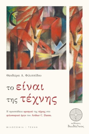 ΤΟ ΕΙΝΑΙ ΤΗΣ ΤΕΧΝΗΣ Η ΠΡΟΣΠΑΘΕΙΑ ΟΡΙΣΜΟΥ ΤΗΣ ΤΕΧΝΗΣ ΣΤΟ ΦΙΛΟΣΟΦΙΚΟ ΕΡΓΟ ΤΟΥ ARTHUR C. DANTO