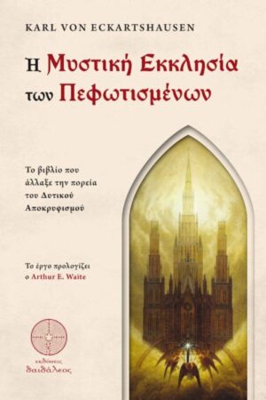 Η ΜΥΣΤΙΚΗ ΕΚΚΛΗΣΙΑ ΤΩΝ ΠΕΦΩΤΙΣΜΕΝΩΝ ΤΟ ΒΙΒΛΙΟ ΠΟΥ ΑΛΛΑΞΕ ΤΗΝ ΠΟΡΕΙΑ ΤΟΥ ΔΥΤΙΚΟΥ ΑΠΟΚΡΥΦΙΣΜΟΥ