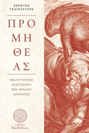 ΠΡΟΜΗΘΕΑΣ ΜΙΑ ΣΥΓΧΡΟΝΗ ΕΞΙΣΤΟΡΗΣΗ ΤΟΥ ΑΡΧΑΙΟΥ ΔΡΑΜΑΤΟΣ