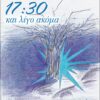 17:30 ΚΑΙ ΛΙΓΟ ΑΚΟΜΑ