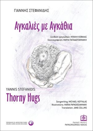 ΑΓΚΑΛΙΕΣ ΜΕ ΑΓΚΑΘΙΑ