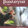 ΒΙΟΛΟΓΙΑ Β ΛΥΚΕΙΟΥ ΓΕΝΙΚΗΣ ΠΑΙΔΕΙΑΣ