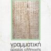 ΓΡΑΜΜΑΤΙΚΗ ΑΡΧΑΙΑΣ ΕΛΛΗΝΙΚΗΣ