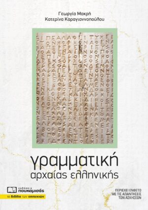 ΓΡΑΜΜΑΤΙΚΗ ΑΡΧΑΙΑΣ ΕΛΛΗΝΙΚΗΣ