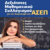 ΔΕΞΙΟΤΗΤΕΣ ΜΑΘΗΜΑΤΙΚΟΥ ΣΥΛΛΟΓΙΣΜΟΥ ΓΙΑ ΤΟΝ ΔΙΑΓΩΝΙΣΜΟ ΤΟΥ ΑΣΕΠ