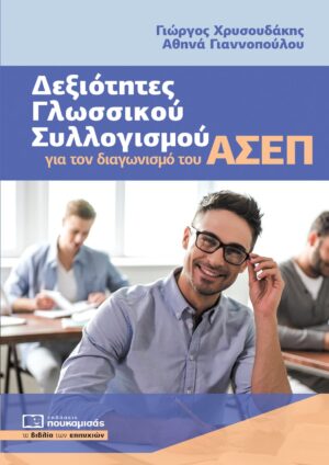 ΔΕΞΙΟΤΗΤΕΣ ΓΛΩΣΣΙΚΟΥ ΣΥΛΛΟΓΙΣΜΟΥ ΓΙΑ ΤΟΝ ΔΙΑΓΩΝΙΣΜΟ ΤΟΥ ΑΣΕΠ