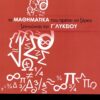 ΤΑ ΜΑΘΗΜΑΤΙΚΑ ΠΟΥ ΠΡΕΠΕΙ ΝΑ ΞΕΡΕΙΣ ΞΕΚΙΝΩΝΤΑΣ ΤΗΝ Γ ΛΥΚΕΙΟΥ 2Η ΕΚΔΟΣΗ