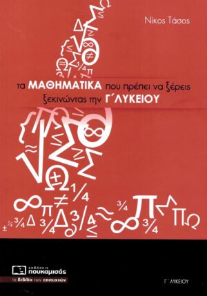 ΤΑ ΜΑΘΗΜΑΤΙΚΑ ΠΟΥ ΠΡΕΠΕΙ ΝΑ ΞΕΡΕΙΣ ΞΕΚΙΝΩΝΤΑΣ ΤΗΝ Γ ΛΥΚΕΙΟΥ 2Η ΕΚΔΟΣΗ