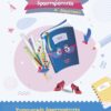 Η ΚΙΚΗ ΓΡΑΜΜΑΤΙΚΗ ΚΙ ΕΝΑ ΜΑΤΣΟ ΔΡΑΣΤΗΡΙΟΤΗΤΕΣ Α ΔΗΜ