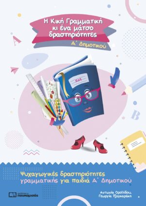 Η ΚΙΚΗ ΓΡΑΜΜΑΤΙΚΗ ΚΙ ΕΝΑ ΜΑΤΣΟ ΔΡΑΣΤΗΡΙΟΤΗΤΕΣ Α ΔΗΜ