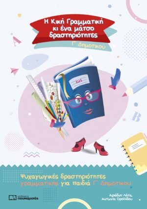 Η ΚΙΚΗ ΓΡΑΜΜΑΤΙΚΗ ΚΙ ΕΝΑ ΜΑΤΣΟ ΔΡΑΣΤΗΡΙΟΤΗΤΕΣ. Γ΄ ΔΗΜΟΤΙΚΟΥ ΨΥΧΑΓΩΓΙΚΕΣ ΔΡΑΣΤΗΡΙΟΤΗΤΕΣ ΓΡΑΜΜΑΤΙΚΗΣ ΓΙΑ ΠΑΙΔΙΑ Γ΄ ΔΗΜΟΤΙΚΟΥ