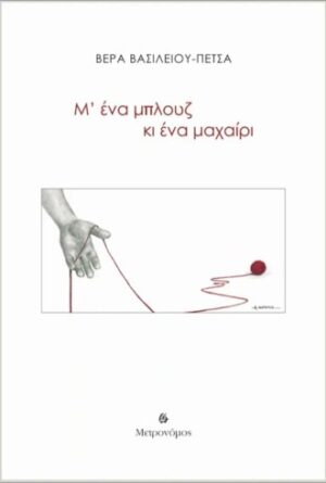 Μ ΕΝΑ ΜΠΛΟΥΖ ΚΙ ΕΝΑ ΜΑΧΑΙΡΙ