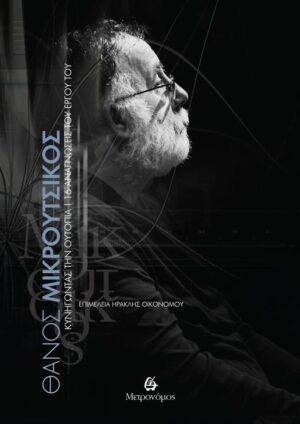 ΚΥΝΗΓΩΝΤΑΣ ΤΗΝ ΟΥΤΟΠΙΑ 16 ΑΝΑΓΝΩΣΕΙΣ ΤΟΥ ΕΡΓΟΥ ΤΟΥ