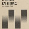 Η ΜΝΗΜΗ ΚΑΙ Η ΠΟΛΙΣ 40+1 ΔΗΜΟΣΙΕΣ ΙΣΤΟΡΙΕΣ