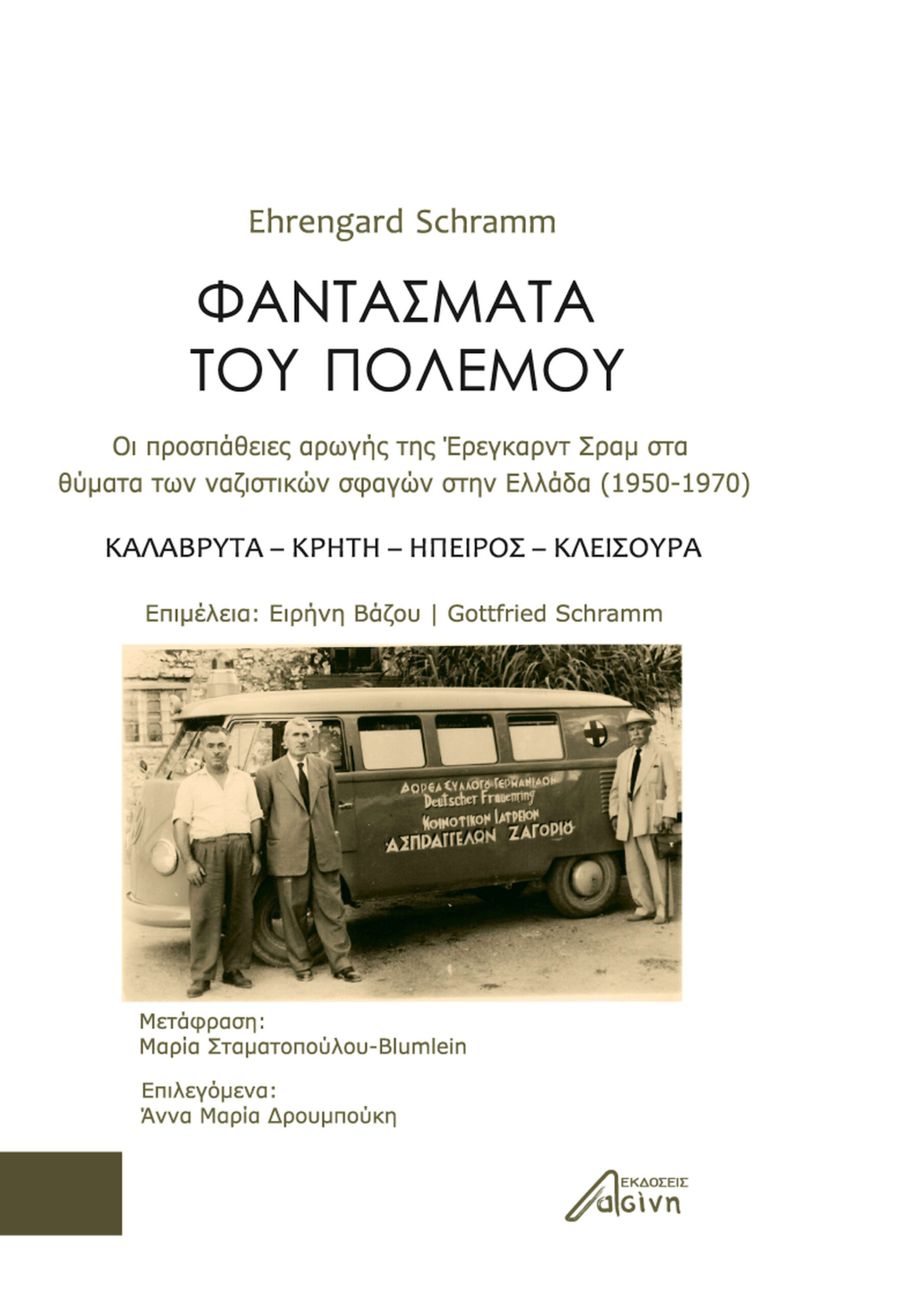 ΦΑΝΤΑΣΜΑΤΑ ΤΟΥ ΠΟΛΕΜΟΥ ΟΙ ΠΡΟΣΠΑΘΕΙΕΣ ΑΡΩΓΗΣ ΤΗΣ ΕΡΕΓΚΑΡΝΤ ΣΡΑΜ ΣΤΑ ΘΥΜΑΤΑ ΤΩΝ ΝΑΖΙΣΤΙΚΩΝ ΣΦΑΓΩΝ ΣΤΗΝ ΕΛΛΑΔΑ (1950-1970). ΚΑΛΑΒΡΥΤΑ, ΚΡΗΤΗ, ΗΠΕΙΡΟΣ, ΚΛΕΙΣΟΥΡΑ