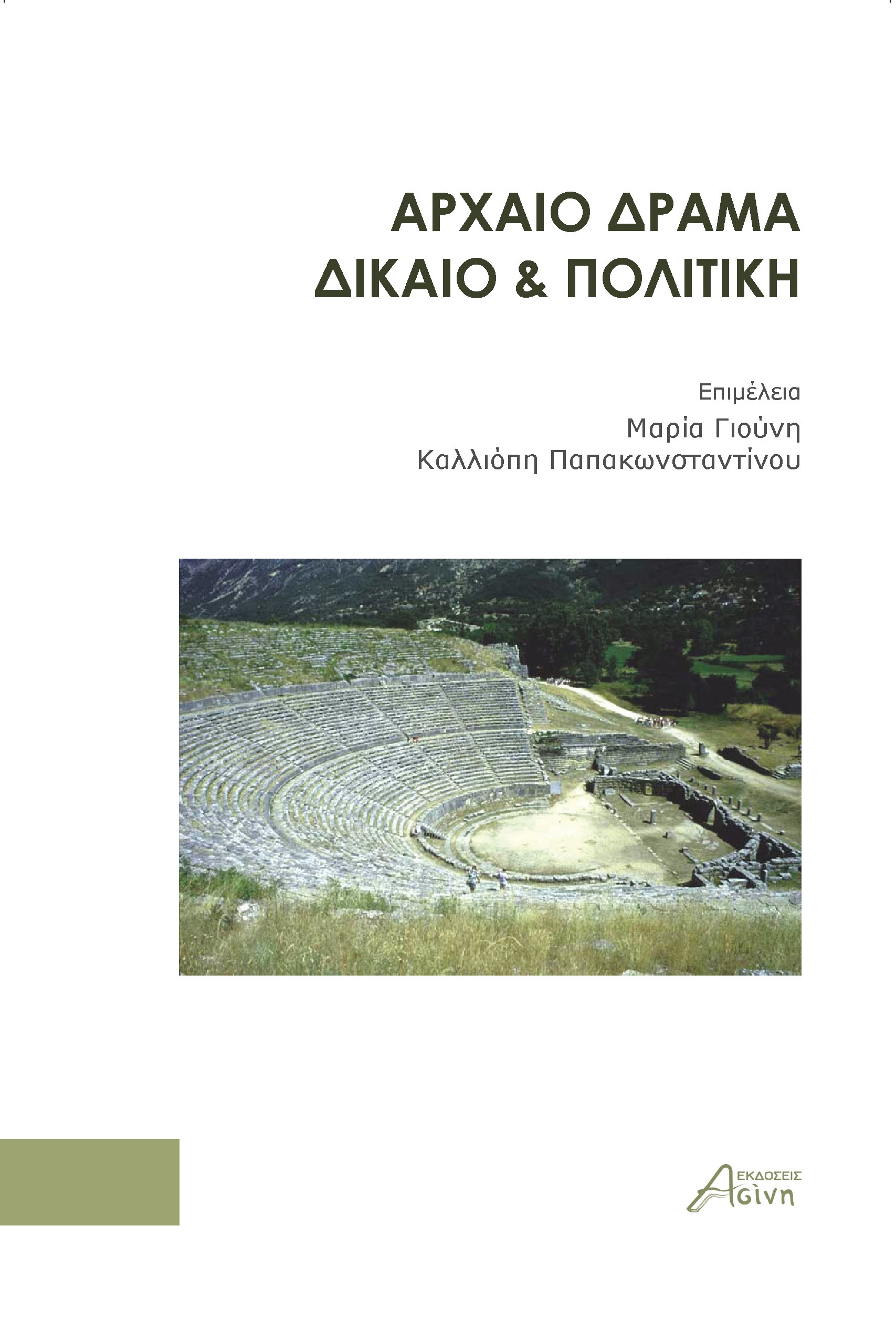 AΡΧΑΙΟ ΔΡΑΜΑ. ΔΙΚΑΙΟ ΠΟΛΙΤΙΚΗ