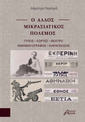 Ο ΑΛΛΟΣ ΜΙΚΡΑΣΙΑΤΙΚΟΣ ΠΟΛΕΜΟΣ ΤΥΠΟΣ - ΕΟΡΤΕΣ - ΘΕΑΤΡΟ - ΚΙΝΗΜΑΤΟΓΡΑΦΟΣ - ΚΑΡΑΓΚΙΟΖΗΣ