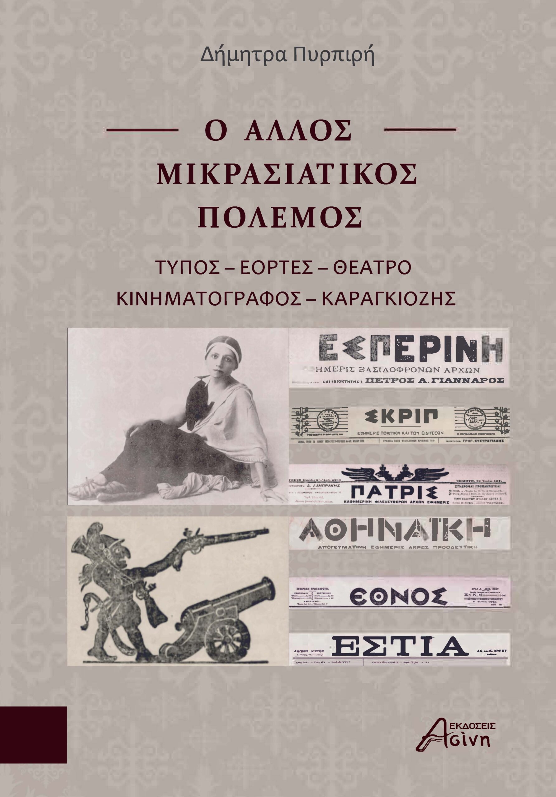 Ο ΑΛΛΟΣ ΜΙΚΡΑΣΙΑΤΙΚΟΣ ΠΟΛΕΜΟΣ ΤΥΠΟΣ - ΕΟΡΤΕΣ - ΘΕΑΤΡΟ - ΚΙΝΗΜΑΤΟΓΡΑΦΟΣ - ΚΑΡΑΓΚΙΟΖΗΣ