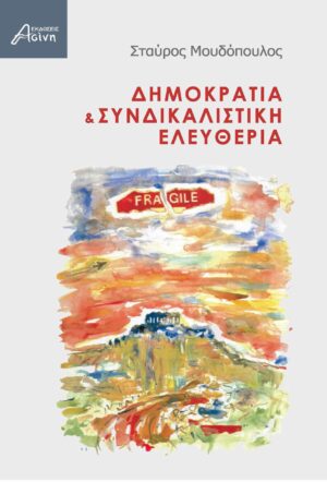 ΔΗΜΟΚΡΑΤΙΑ   ΣΥΝΔΙΚΑΛΙΣΤΙΚΗ ΕΛΕΥΘΕΡΙΑ