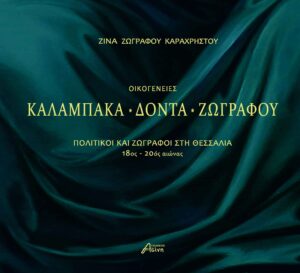 ΟΙΚΟΓΕΝΕΙΕΣ ΚΑΛΑΜΠΑΚΑ - ΔΟΝΤΑ - ΖΩΓΡΑΦΟΥ ΠΟΛΙΤΙΚΟΙ ΚΑΙ ΖΩΓΡΑΦΟΙ ΣΤΗ ΘΕΣΣΑΛΙΑ 18ΟΣ - 20ΟΣ ΑΙΩΝΑΣ