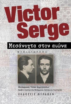 ΜΕΣΑΝΥΧΤΑ ΣΤΟΝ ΑΙΩΝΑ 2Η ΕΚΔΟΣΗ